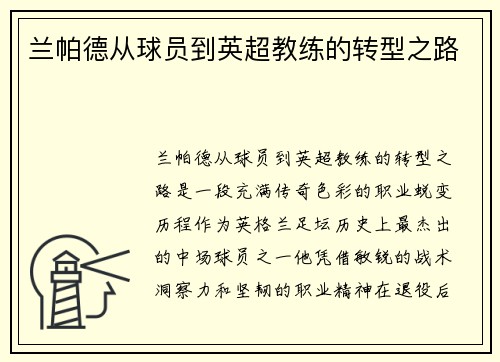 兰帕德从球员到英超教练的转型之路
