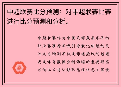 中超联赛比分预测：对中超联赛比赛进行比分预测和分析。