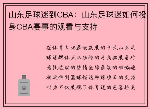 山东足球迷到CBA：山东足球迷如何投身CBA赛事的观看与支持