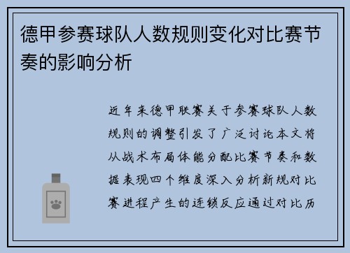 德甲参赛球队人数规则变化对比赛节奏的影响分析