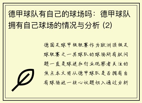 德甲球队有自己的球场吗：德甲球队拥有自己球场的情况与分析 (2)