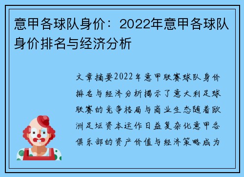 意甲各球队身价：2022年意甲各球队身价排名与经济分析