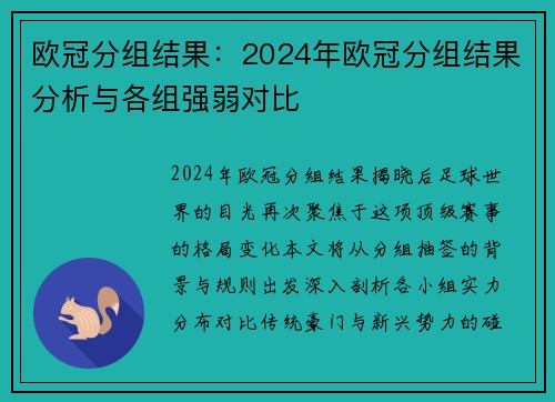 欧冠分组结果：2024年欧冠分组结果分析与各组强弱对比