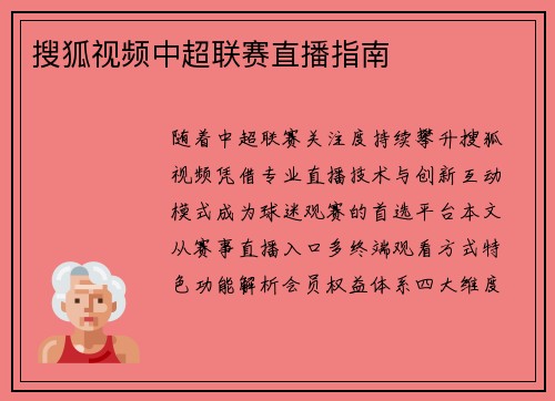 搜狐视频中超联赛直播指南