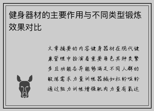 健身器材的主要作用与不同类型锻炼效果对比