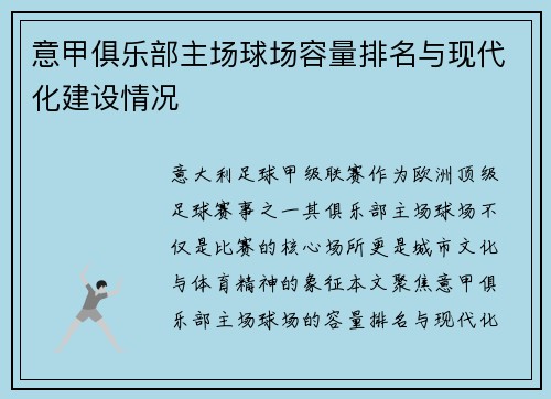 意甲俱乐部主场球场容量排名与现代化建设情况