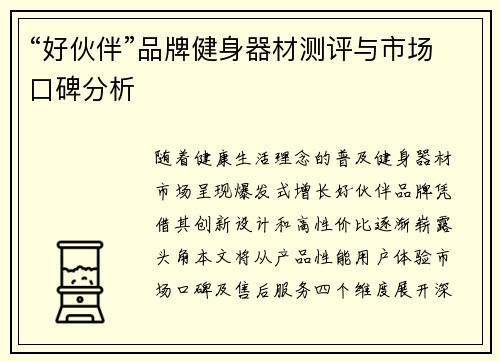 “好伙伴”品牌健身器材测评与市场口碑分析