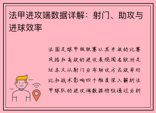 法甲进攻端数据详解：射门、助攻与进球效率