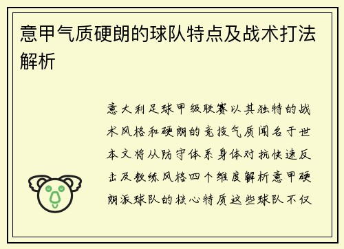 意甲气质硬朗的球队特点及战术打法解析