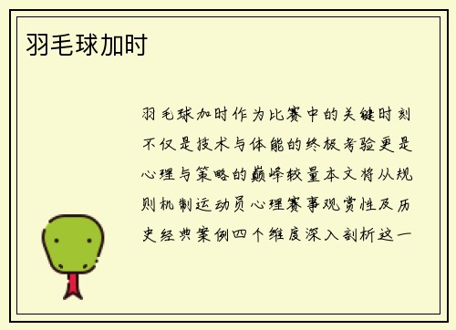 羽毛球加时