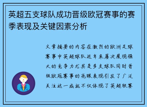 英超五支球队成功晋级欧冠赛事的赛季表现及关键因素分析