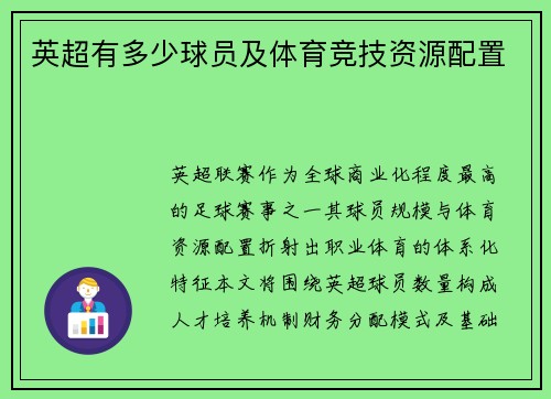 英超有多少球员及体育竞技资源配置