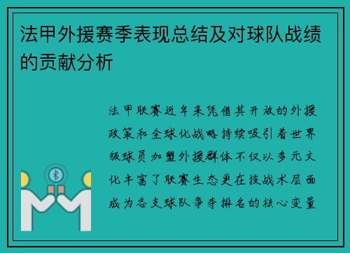 法甲外援赛季表现总结及对球队战绩的贡献分析