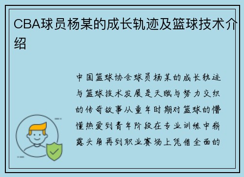 CBA球员杨某的成长轨迹及篮球技术介绍