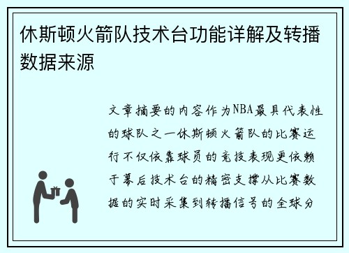 休斯顿火箭队技术台功能详解及转播数据来源